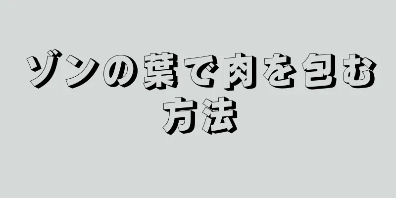 ゾンの葉で肉を包む方法