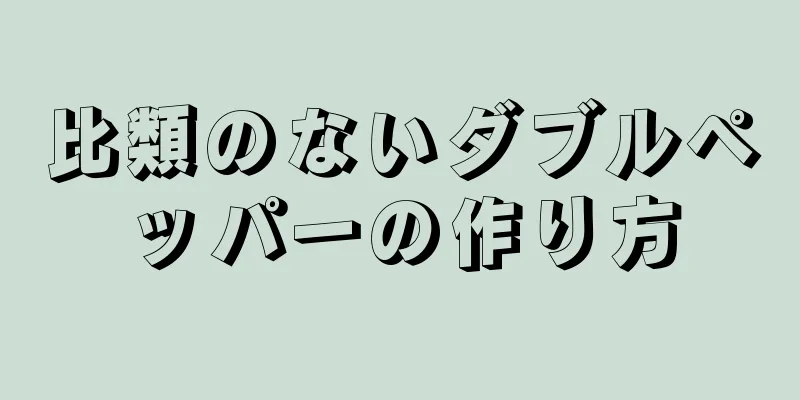 比類のないダブルペッパーの作り方