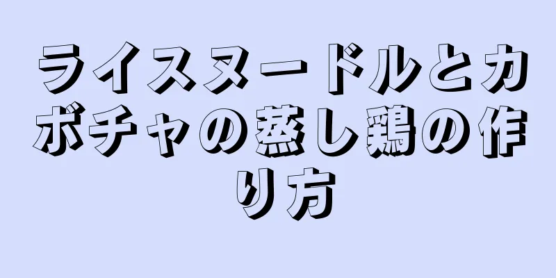 ライスヌードルとカボチャの蒸し鶏の作り方