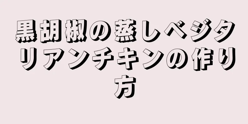 黒胡椒の蒸しベジタリアンチキンの作り方