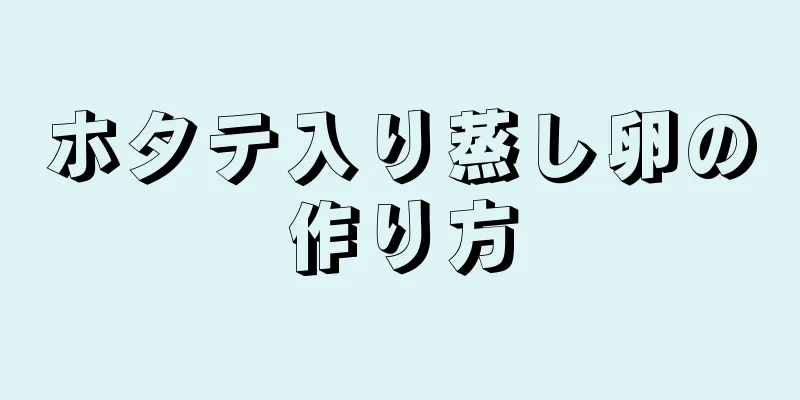 ホタテ入り蒸し卵の作り方