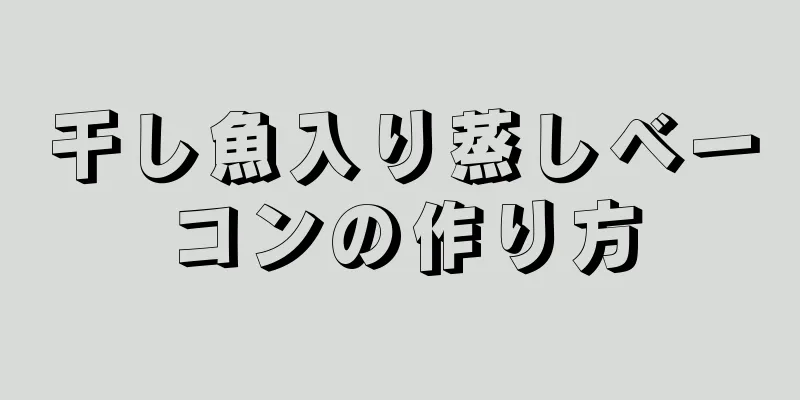 干し魚入り蒸しベーコンの作り方