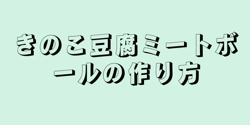 きのこ豆腐ミートボールの作り方