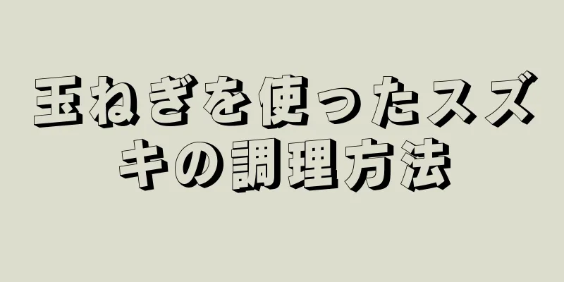 玉ねぎを使ったスズキの調理方法