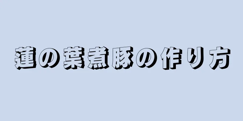 蓮の葉煮豚の作り方