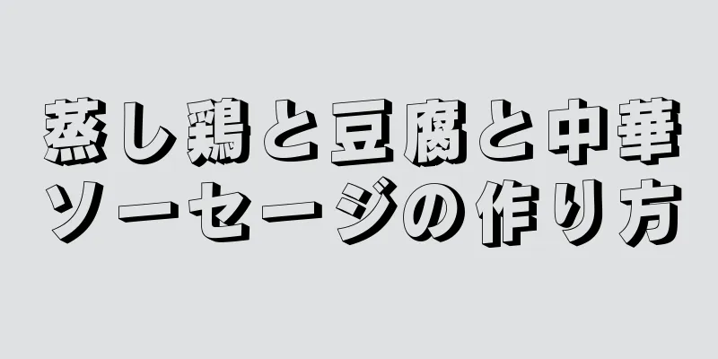 蒸し鶏と豆腐と中華ソーセージの作り方