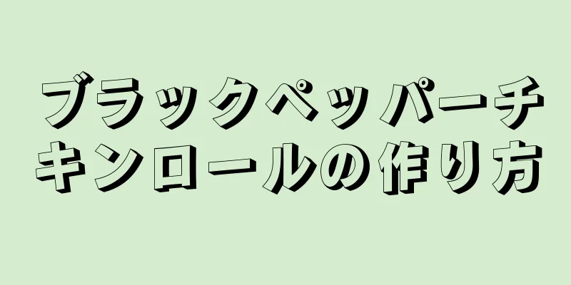 ブラックペッパーチキンロールの作り方