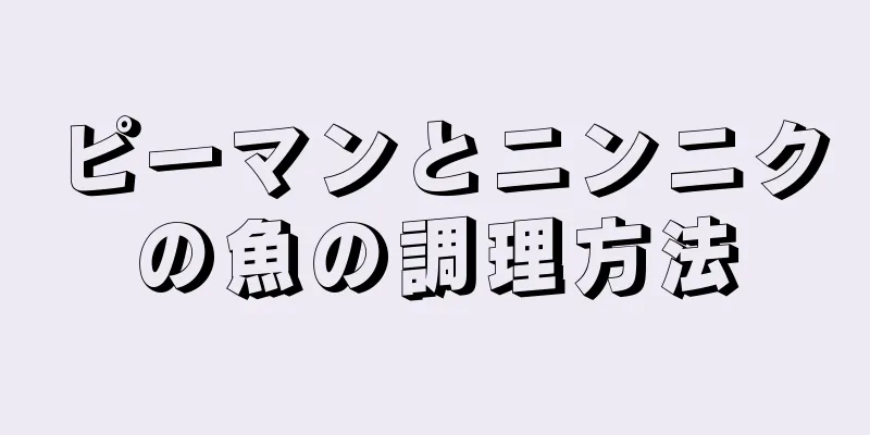 ピーマンとニンニクの魚の調理方法