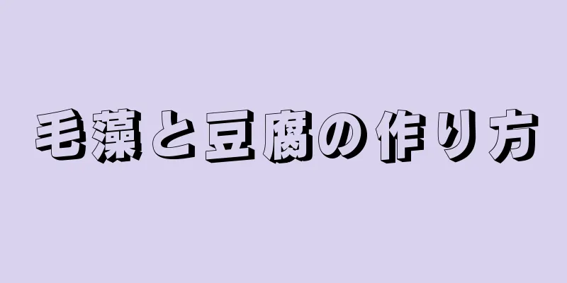 毛藻と豆腐の作り方