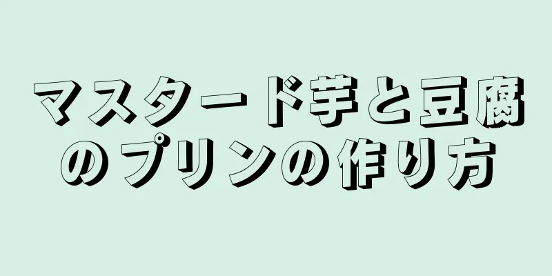 マスタード芋と豆腐のプリンの作り方