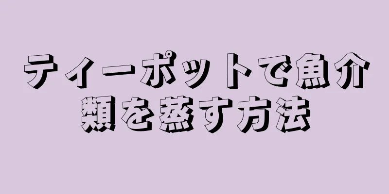 ティーポットで魚介類を蒸す方法