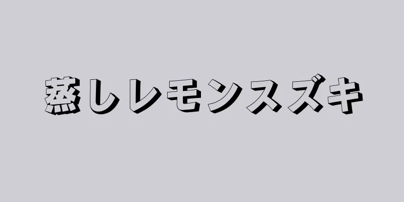 蒸しレモンスズキ