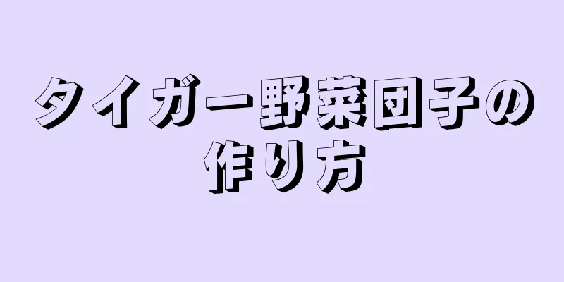 タイガー野菜団子の作り方