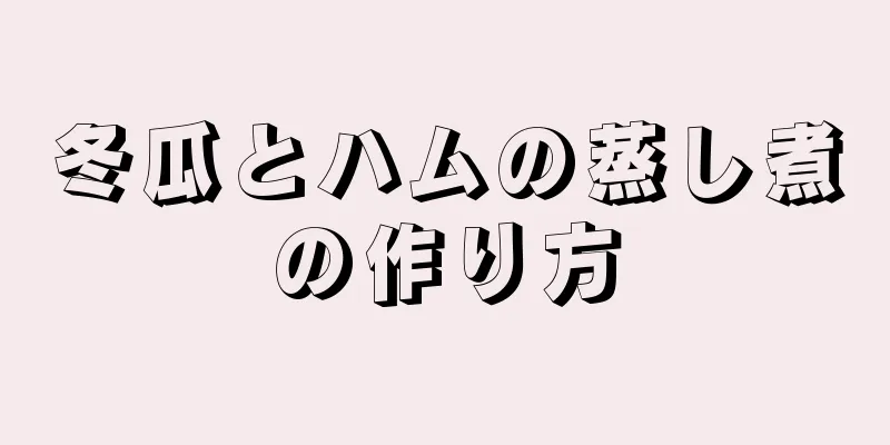 冬瓜とハムの蒸し煮の作り方