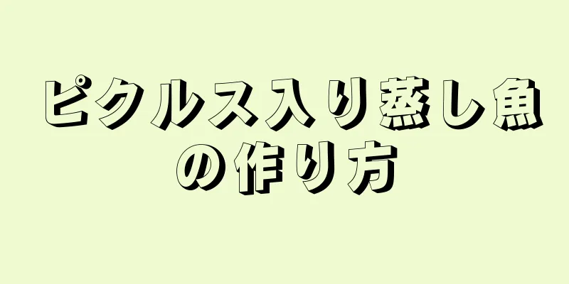 ピクルス入り蒸し魚の作り方