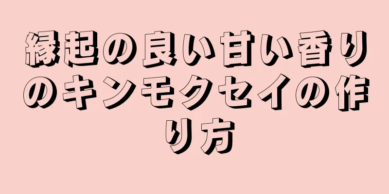 縁起の良い甘い香りのキンモクセイの作り方