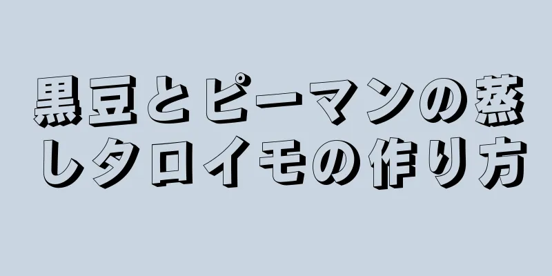 黒豆とピーマンの蒸しタロイモの作り方