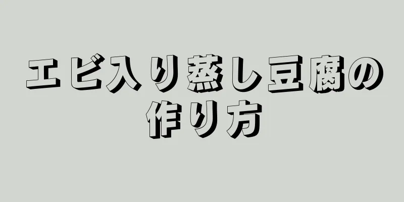 エビ入り蒸し豆腐の作り方