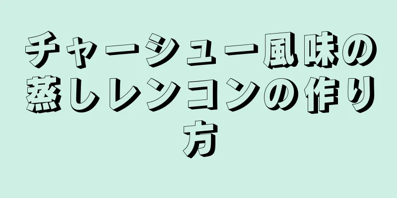 チャーシュー風味の蒸しレンコンの作り方