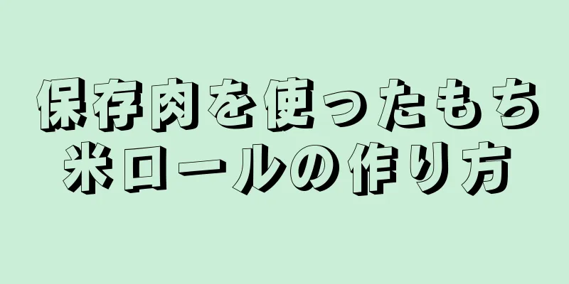 保存肉を使ったもち米ロールの作り方