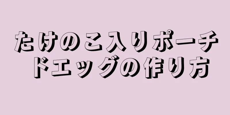 たけのこ入りポーチドエッグの作り方