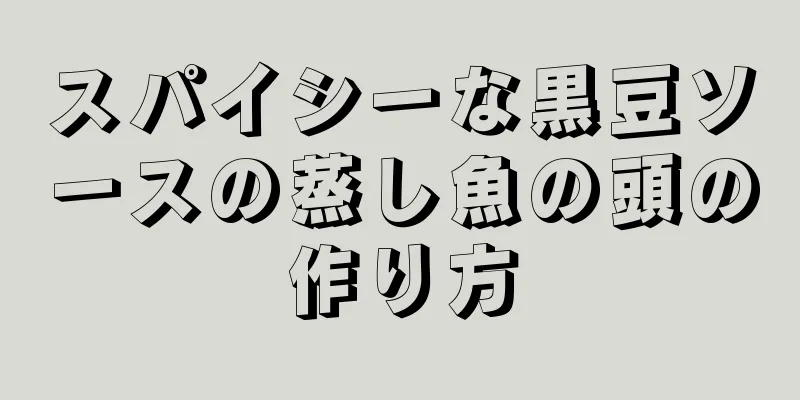 スパイシーな黒豆ソースの蒸し魚の頭の作り方