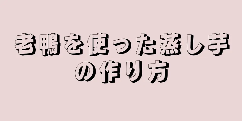 老鴨を使った蒸し芋の作り方