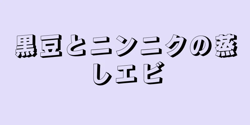 黒豆とニンニクの蒸しエビ