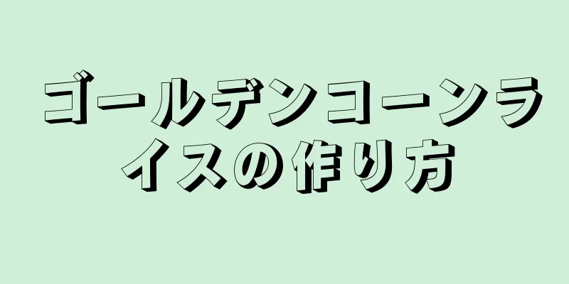 ゴールデンコーンライスの作り方