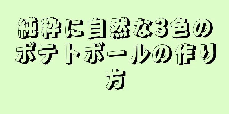 純粋に自然な3色のポテトボールの作り方