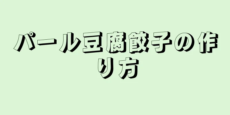 パール豆腐餃子の作り方