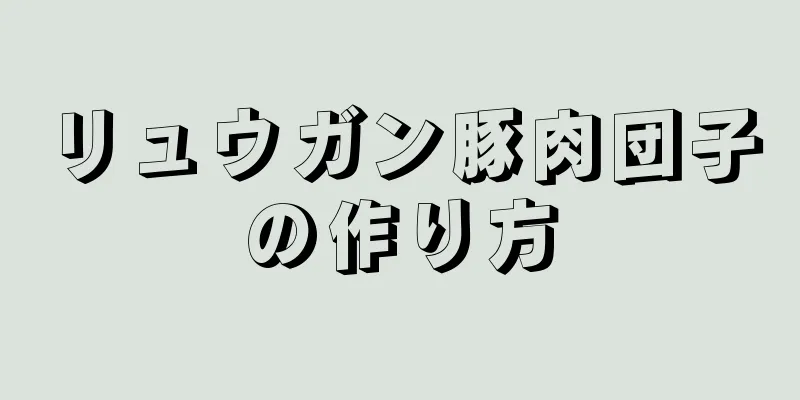 リュウガン豚肉団子の作り方