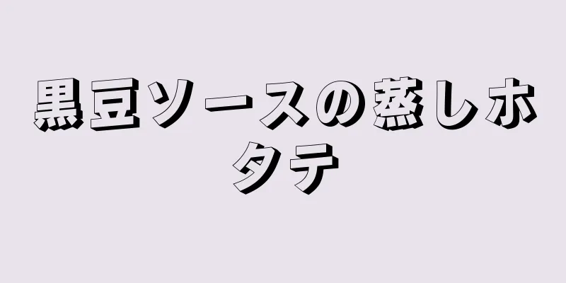 黒豆ソースの蒸しホタテ