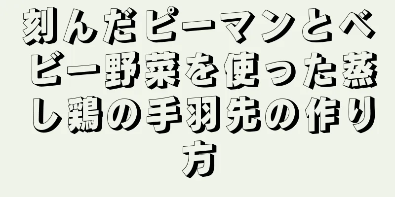 刻んだピーマンとベビー野菜を使った蒸し鶏の手羽先の作り方