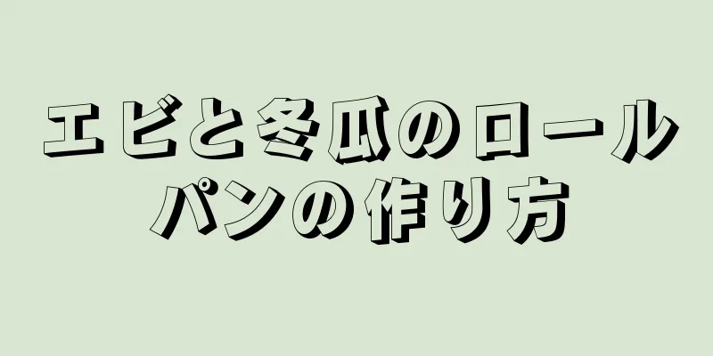 エビと冬瓜のロールパンの作り方