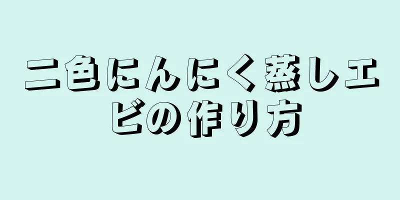 二色にんにく蒸しエビの作り方