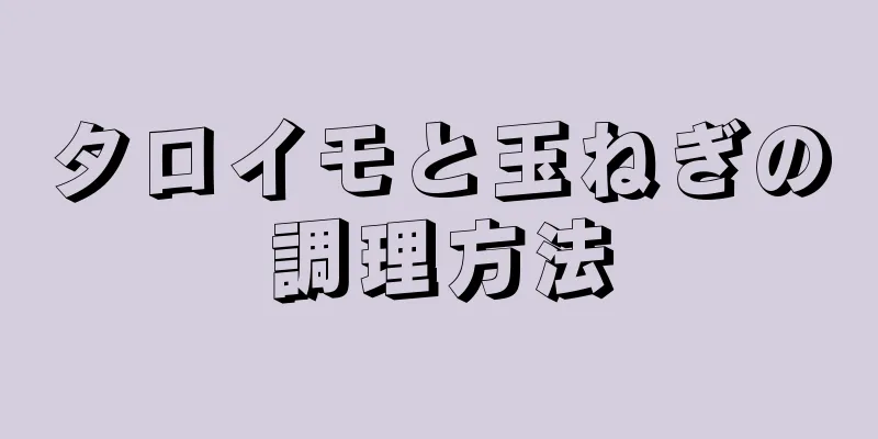 タロイモと玉ねぎの調理方法