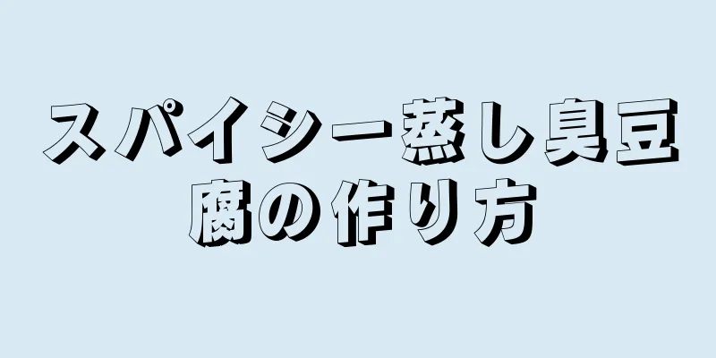 スパイシー蒸し臭豆腐の作り方