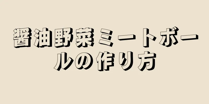 醤油野菜ミートボールの作り方