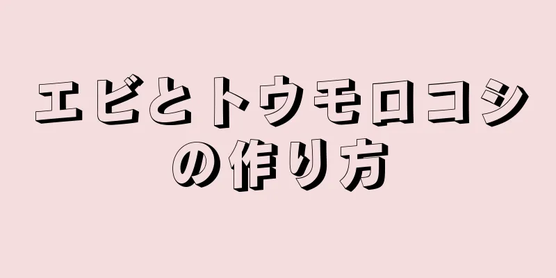 エビとトウモロコシの作り方