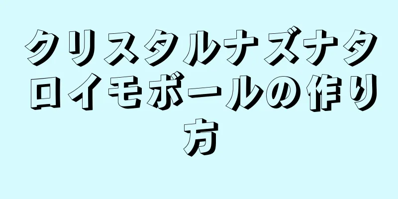 クリスタルナズナタロイモボールの作り方