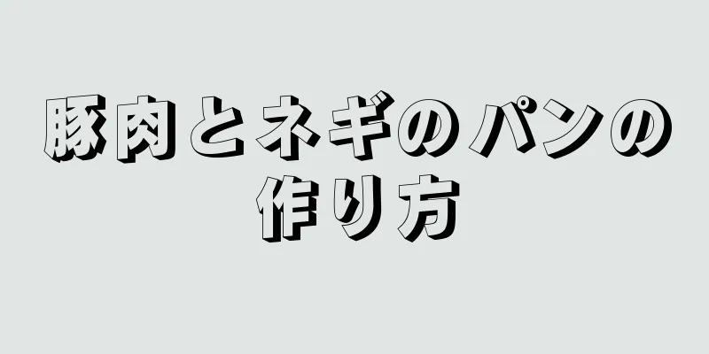 豚肉とネギのパンの作り方