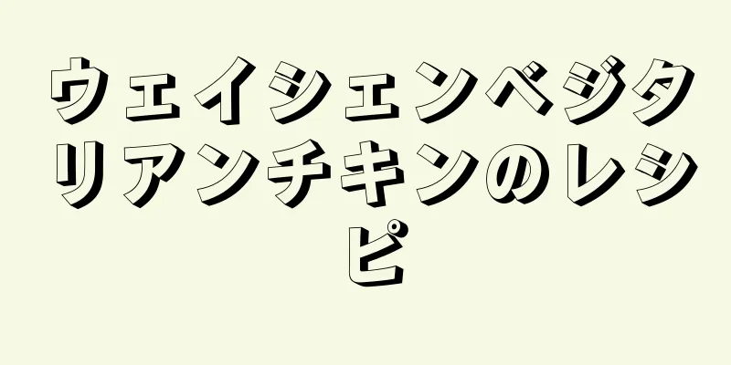 ウェイシェンベジタリアンチキンのレシピ