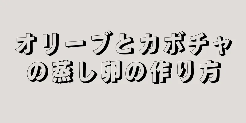 オリーブとカボチャの蒸し卵の作り方