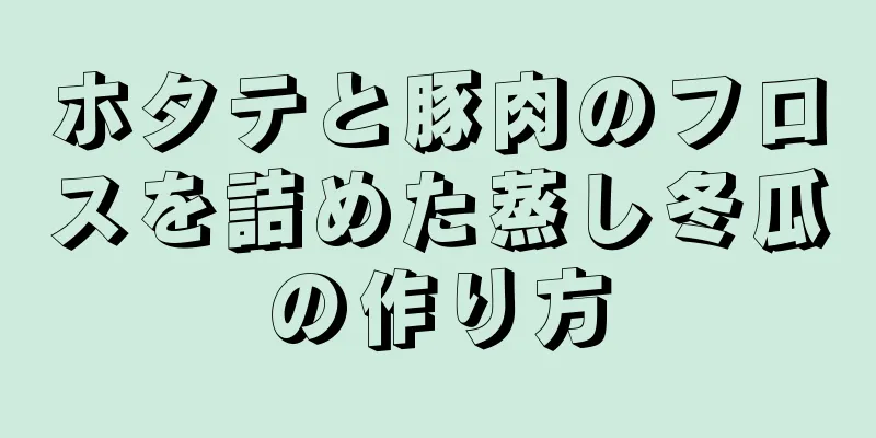 ホタテと豚肉のフロスを詰めた蒸し冬瓜の作り方