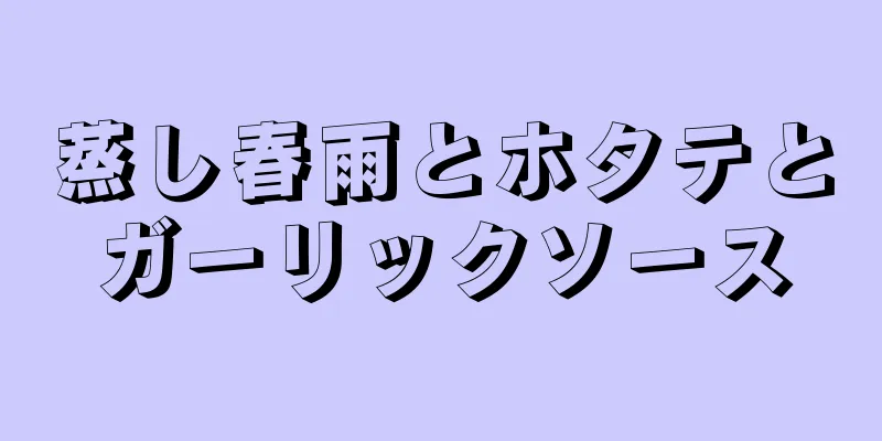 蒸し春雨とホタテとガーリックソース