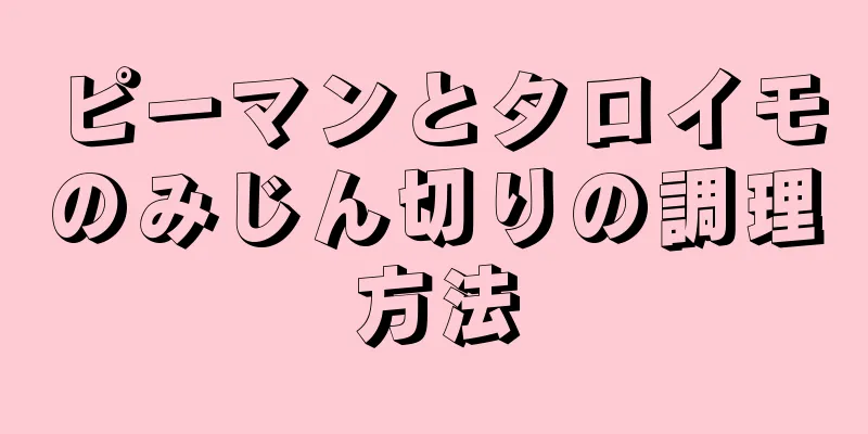 ピーマンとタロイモのみじん切りの調理方法