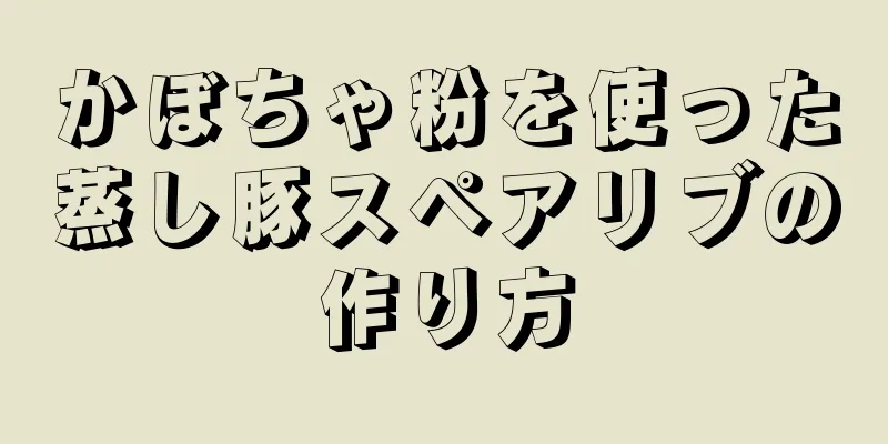 かぼちゃ粉を使った蒸し豚スペアリブの作り方