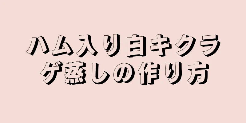 ハム入り白キクラゲ蒸しの作り方