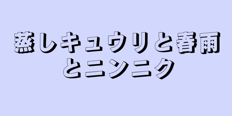 蒸しキュウリと春雨とニンニク